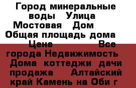 Город минеральные воды › Улица ­ Мостовая › Дом ­ 53 › Общая площадь дома ­ 35 › Цена ­ 950 000 - Все города Недвижимость » Дома, коттеджи, дачи продажа   . Алтайский край,Камень-на-Оби г.